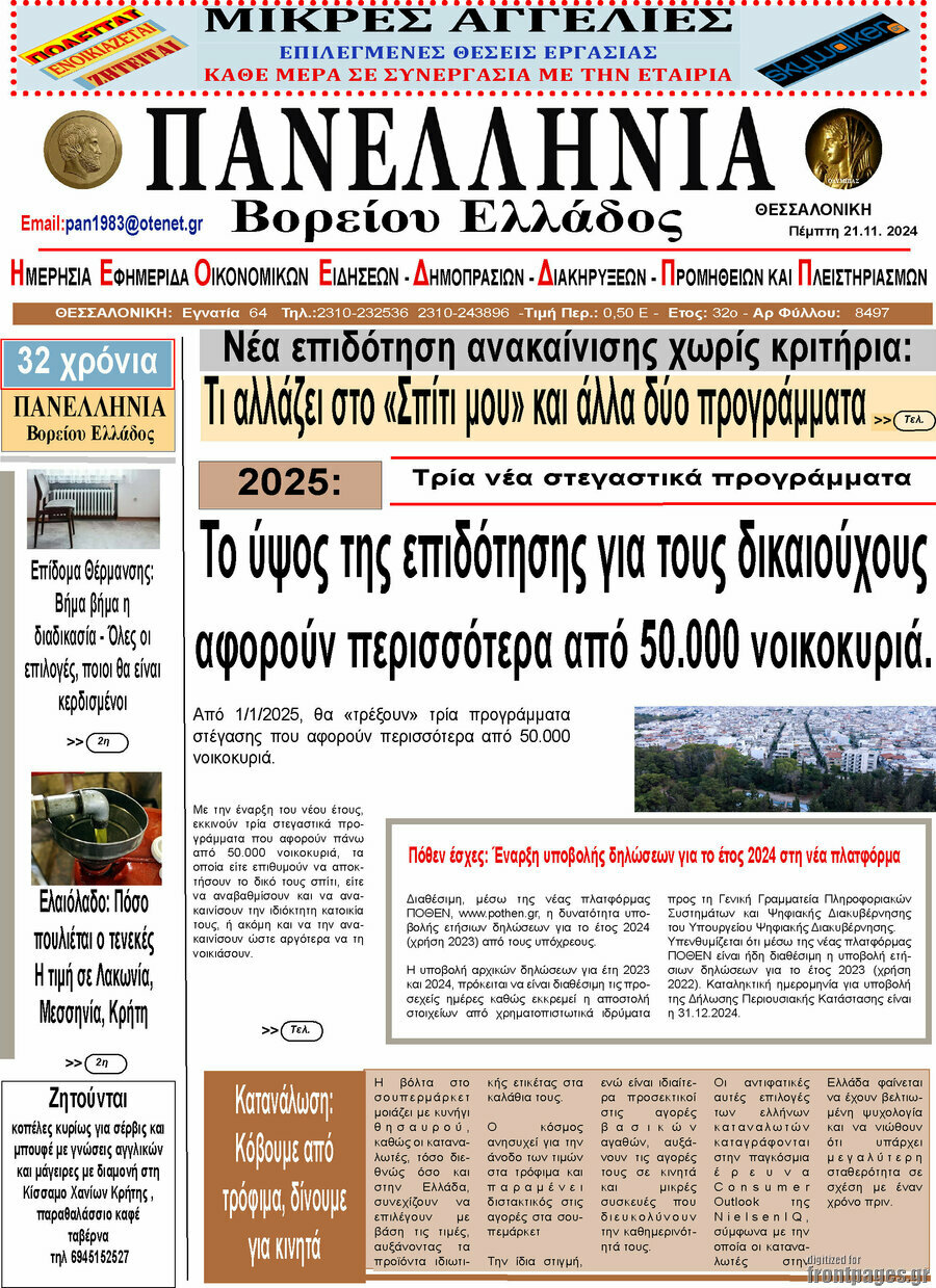Πανελλήνια Β. Ελλάδος