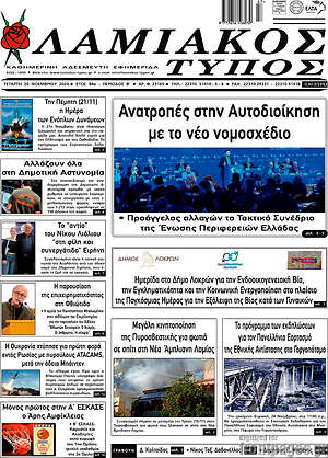 Πρωτοσέλιδο Λαμιακός Τύπος