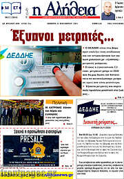 /Η Αλήθεια