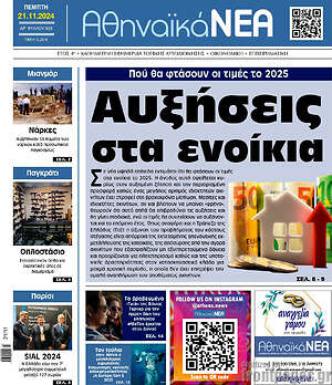 Πρωτοσέλιδο Αθηναϊκά Νέα