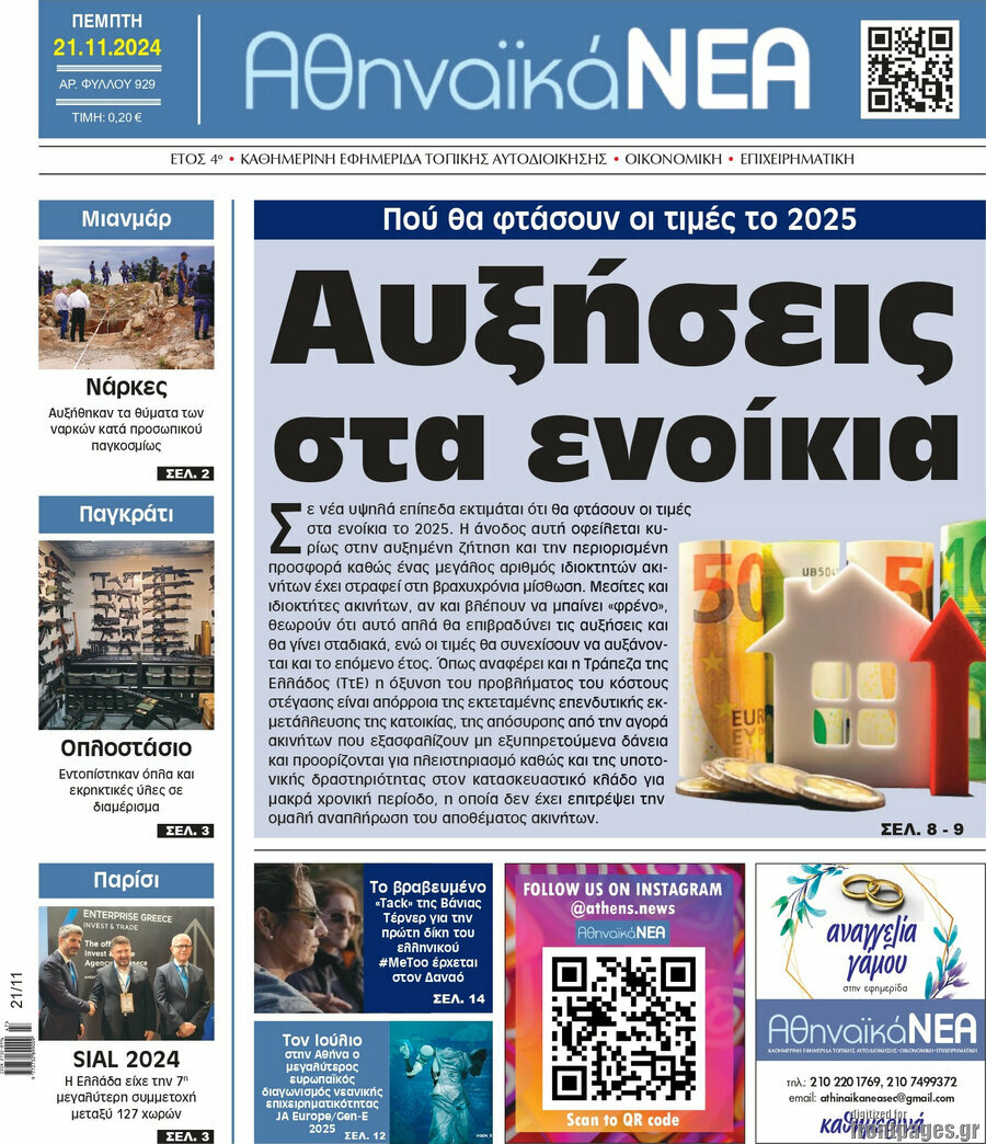 Αθηναϊκά Νέα