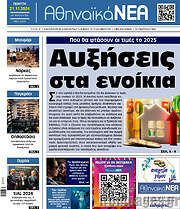 /Αθηναϊκά Νέα