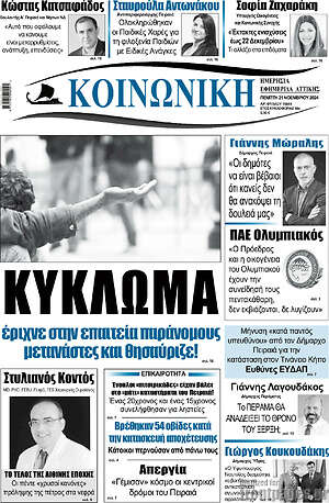 Πρωτοσέλιδο Κοινωνική