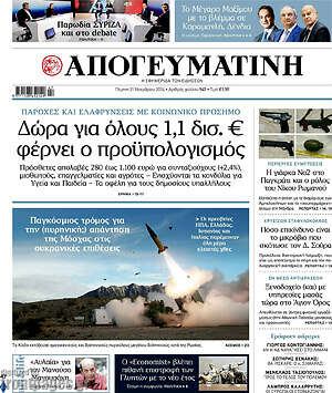 Απογευματινή: Δώρα για όλους 1,1 δισ. € φέρνει ο προϋπολογισμός