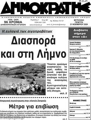 Πρωτοσέλιδο Δημοκράτης