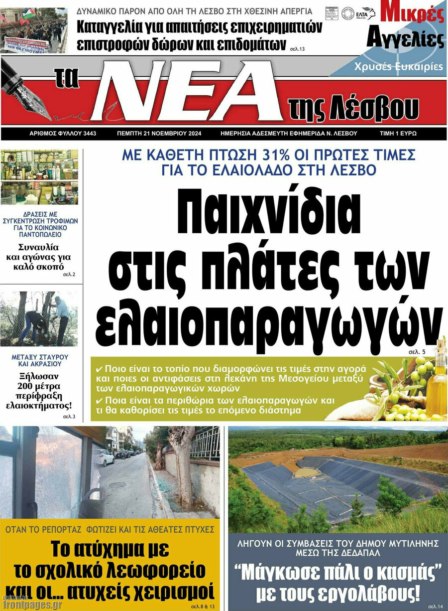 Νέα της Λέσβου