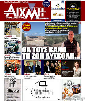 Πρωτοσέλιδο Αιχμή