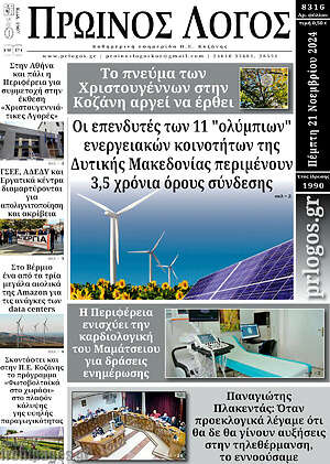 Πρωτοσέλιδο Πρωινός Λόγος