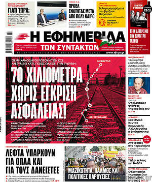 Η εφημερίδα των συντακτών: 70 χιλιόμετρα χωρίς έγκριση ασφαλείας!