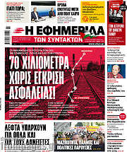 /Η εφημερίδα των συντακτών