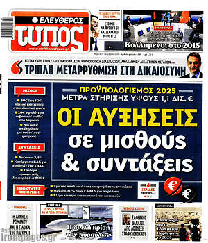 Ελεύθερος Τύπος: Οι αυξήσεις σε μισθούς & συντάξεις