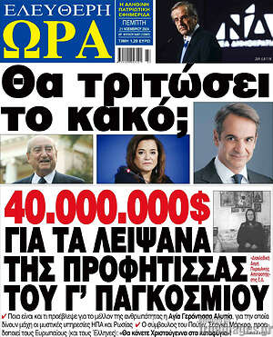 Πρωτοσέλιδο εφημερίδας Ελεύθερη ώρα - protoselida