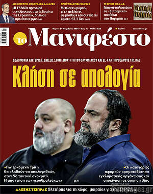 Πρωτοσέλιδο εφημερίδας Manifesto - protoselida