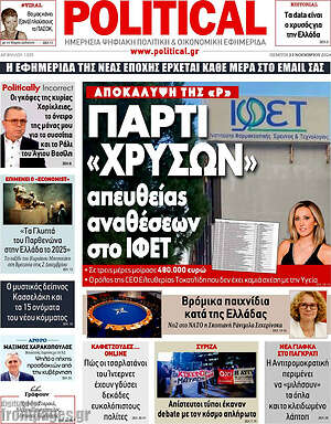 Πρωτοσέλιδο εφημερίδας Political - protoselida