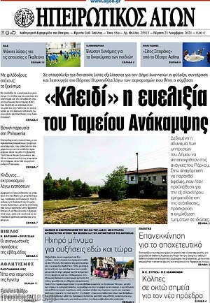 Πρωτοσέλιδο Ηπειρωτικός Αγών