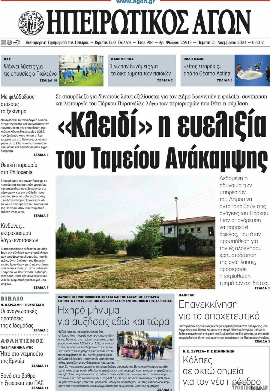 Ηπειρωτικός Αγών