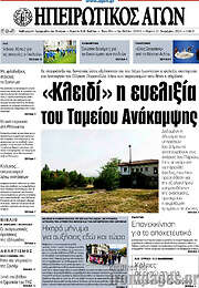 /Ηπειρωτικός Αγών