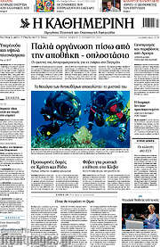 /Η Καθημερινή