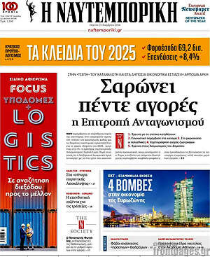Η Ναυτεμπορική: Σαρώνει πέντε αγορές η Επιτροπή Ανταγωνισμού