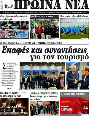 Πρωτοσέλιδο Πρωινά νέα
