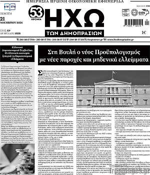Πρωτοσέλιδο Ηχώ των Δημοπρασιών