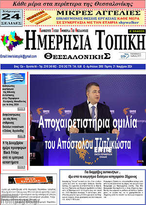 Πρωτοσέλιδο Ημερήσια Τοπική
