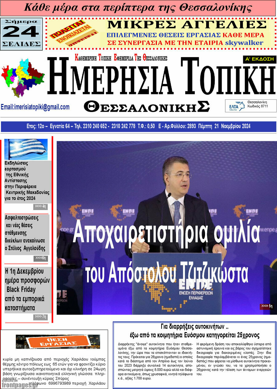 Ημερήσια Τοπική