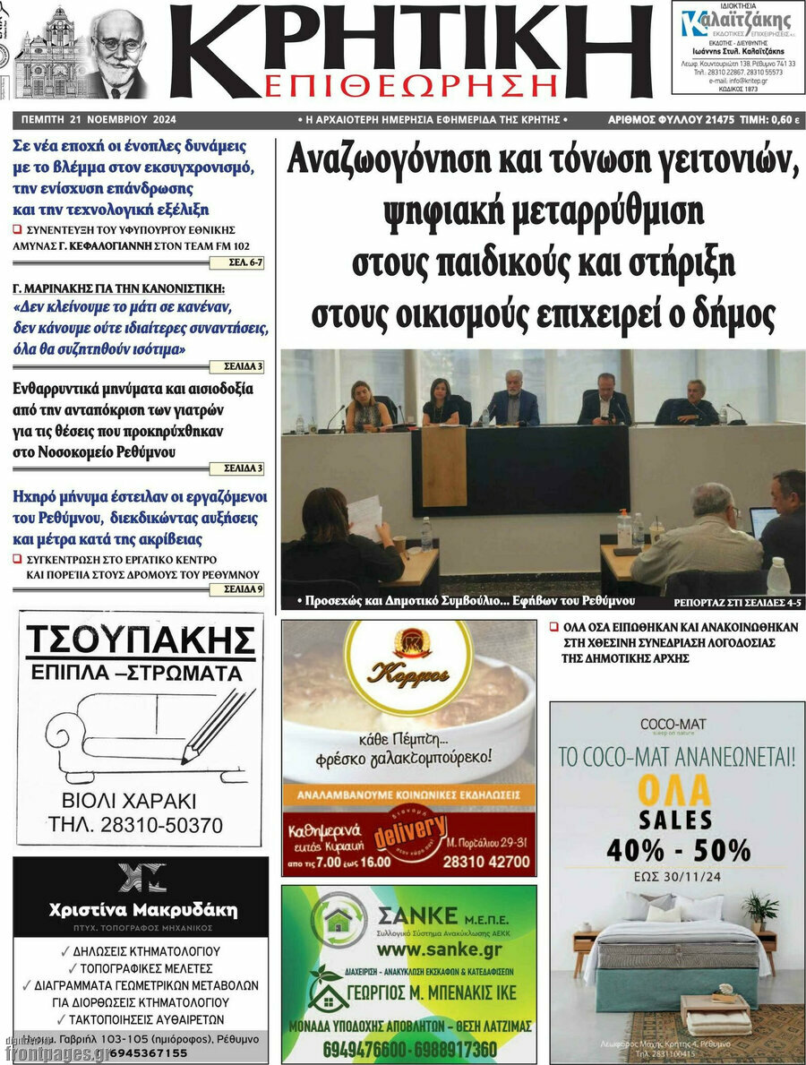 Κρητική Επιθεώρηση