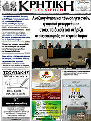 /Κρητική Επιθεώρηση