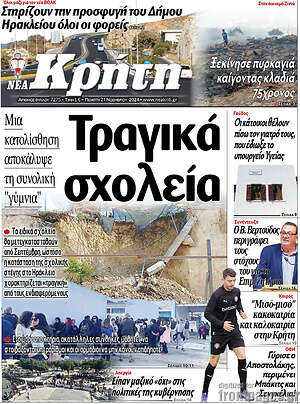Πρωτοσέλιδο Νέα Κρήτη
