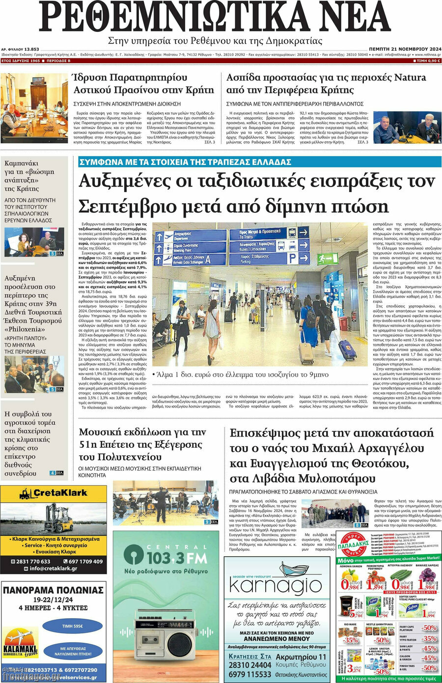 Ρεθεμνιώτικα Νέα