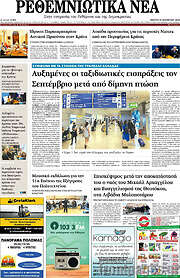 /Ρεθεμνιώτικα Νέα