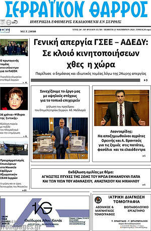 Πρωτοσέλιδο Σερραϊκόν Θάρρος