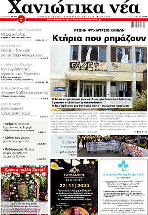 Πρωτοσέλιδο Χανιώτικα Νέα
