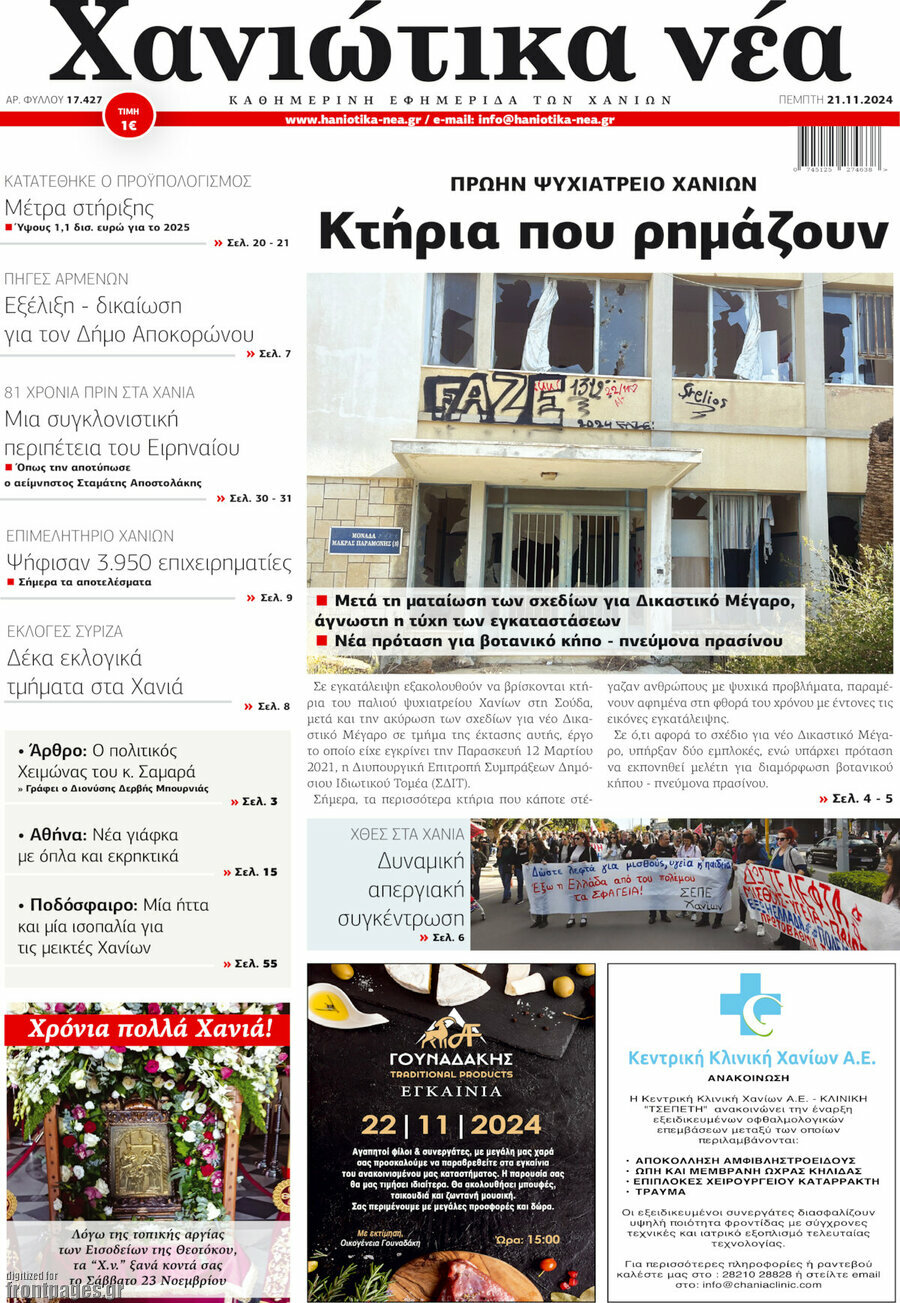 Χανιώτικα Νέα