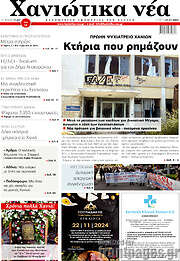 /Χανιώτικα Νέα