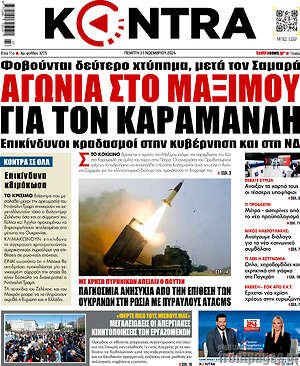Kontra News: Αγωνία στο Μαξίμου για τον Καραμανλή