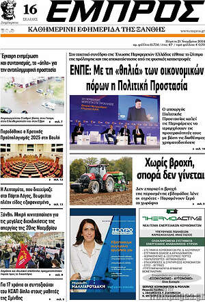 Πρωτοσέλιδο Εμπρός