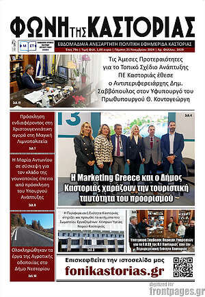Πρωτοσέλιδο Φωνή της Καστοριάς