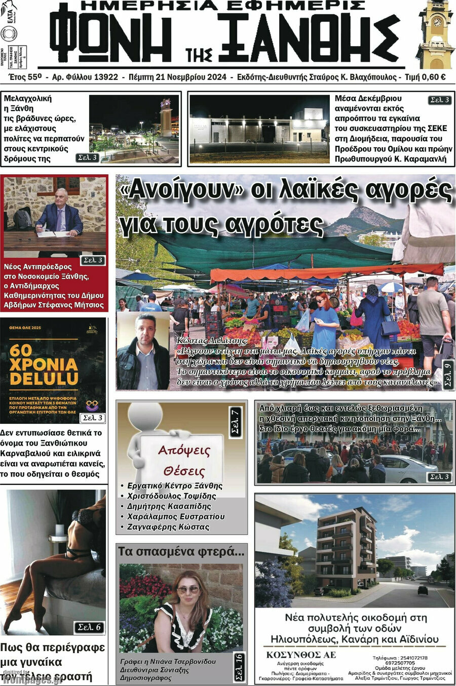 Φωνή της Ξάνθης