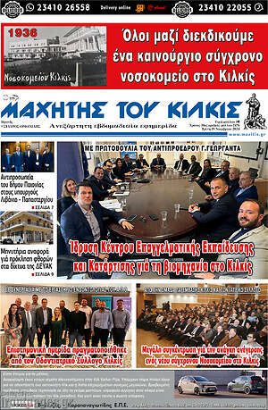 Πρωτοσέλιδο Μαχητής του Κιλκίς