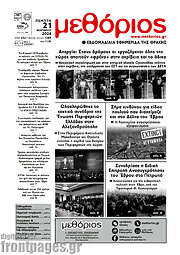 /Μεθόριος
