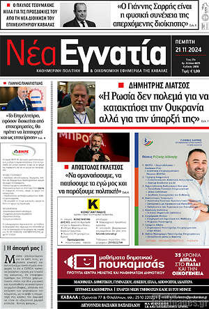 Πρωτοσέλιδο Νέα Εγνατία