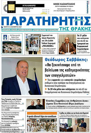 Πρωτοσέλιδο Παρατηρητής