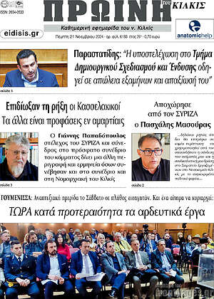 Πρωτοσέλιδο Πρωινή του Κιλκίς