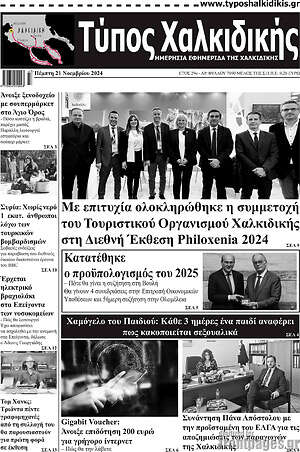 Πρωτοσέλιδο Τύπος Χαλκιδικής