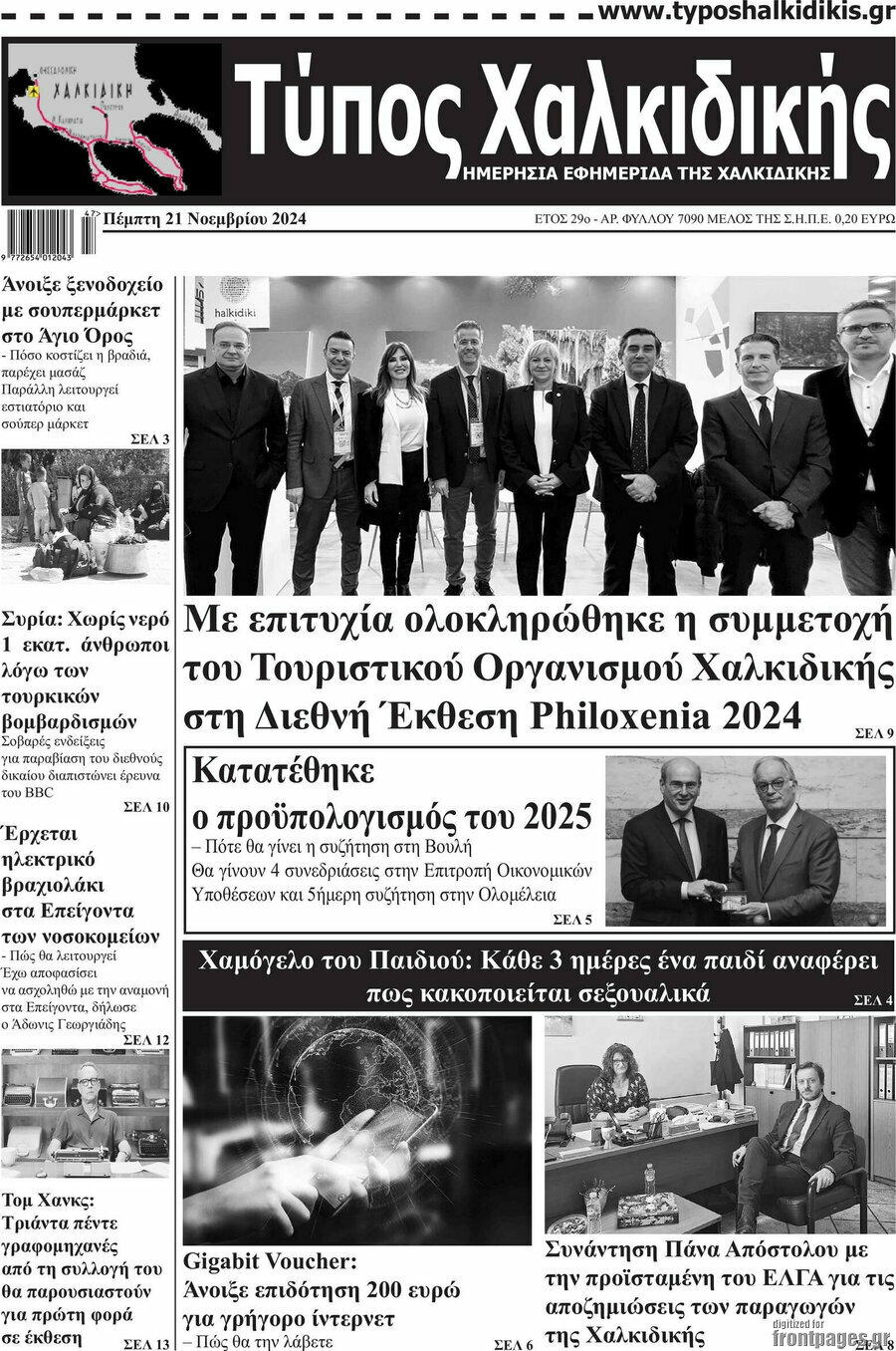 Τύπος Χαλκιδικής