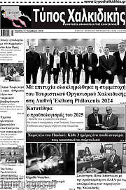 /Τύπος Χαλκιδικής
