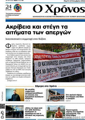 Πρωτοσέλιδο Χρόνος