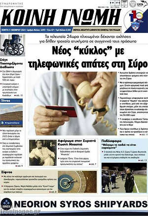 Πρωτοσέλιδο Κοινή Γνώμη